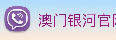 澳门银河官网入口 Logo
